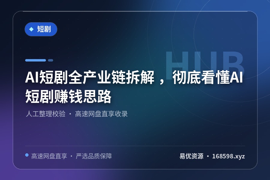 AI短剧全产业链拆解 ,彻底看懂AI短剧赚钱思路 AI短剧全产业链拆解 ,彻底看懂AI短剧赚钱思路封面图