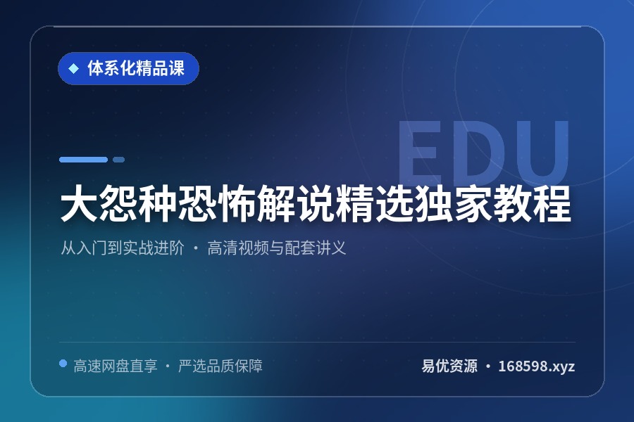 大怨种恐怖解说精选独家教程 大怨种恐怖解说精选独家教程封面图