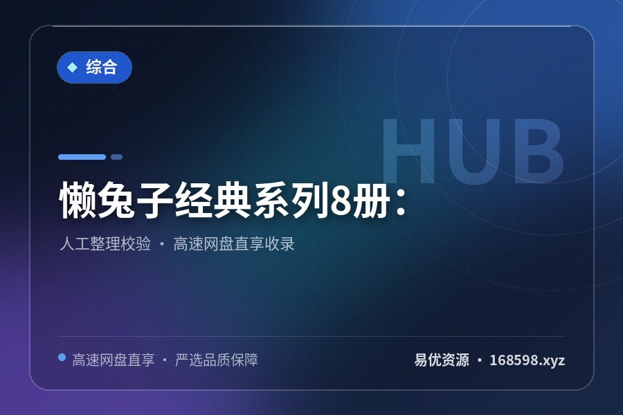 懒兔子经典系列8册：