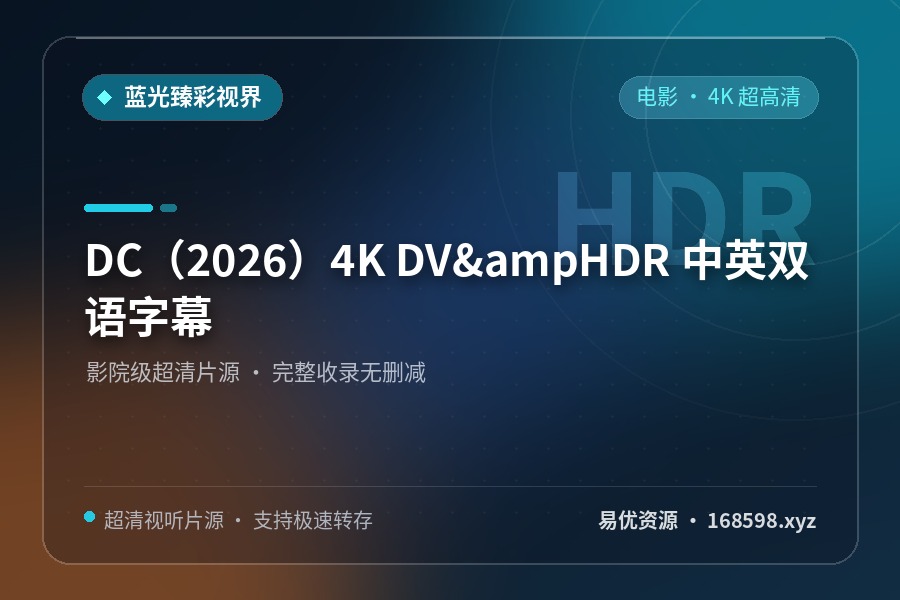 【电影】DC(2026)4K DV&HDR 中英双语字幕 【电影】DC(2026)4K DV&HDR 中英双语字幕封面图 4K超高清