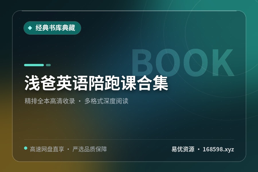 浅爸英语陪跑课合集 浅爸英语陪跑课合集封面图