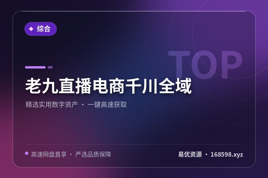 老九直播电商千川全域
