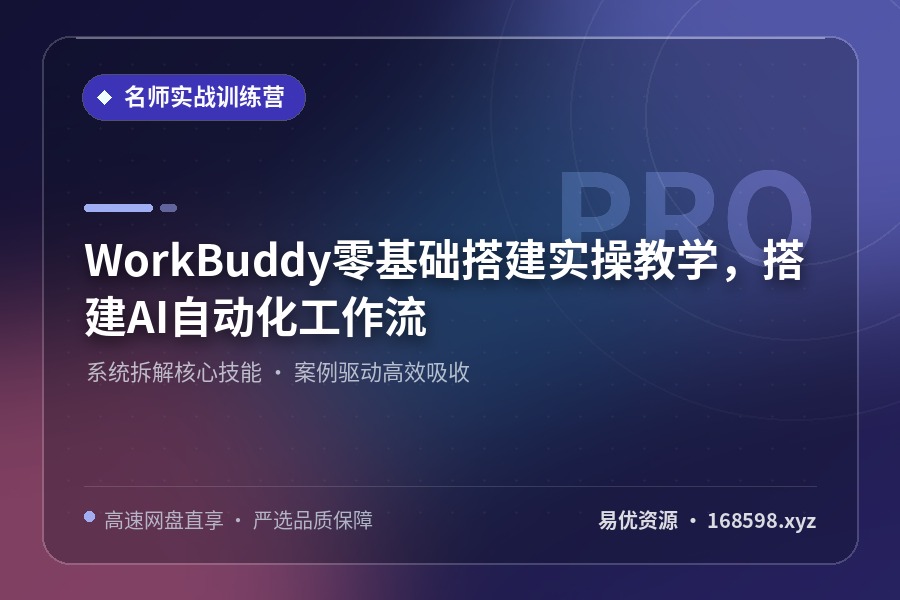 WorkBuddy零基础搭建实操教学,搭建AI自动化工作流 WorkBuddy零基础搭建实操教学,搭建AI自动化工作流封面图