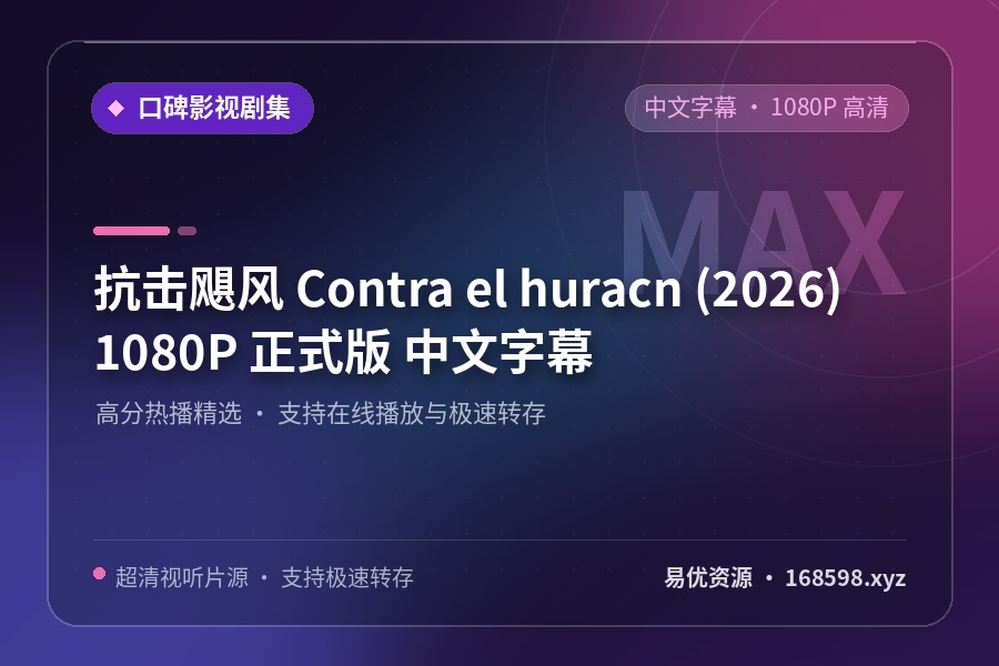 抗击飓风 Contra el huracán (2026) 1080P 正式版 【中文字幕】 抗击飓风 Contra el huracán (2026) 1080P 正式版 【中文字幕】封面图 1080P高清 2026年