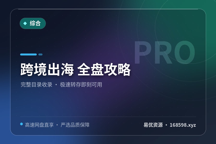 跨境出海 全盘攻略 跨境出海 全盘攻略封面图