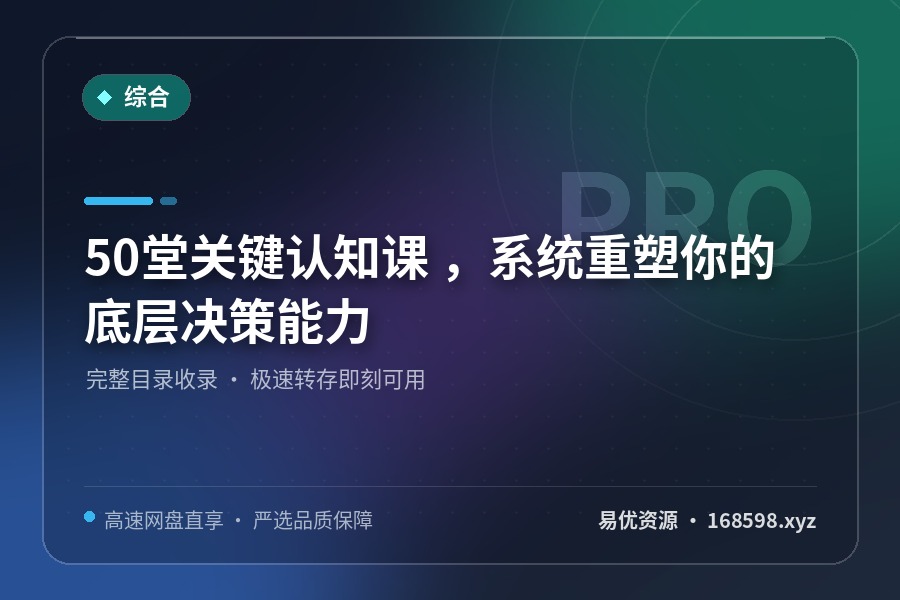 50堂关键认知课 ,系统重塑你的底层决策能力 50堂关键认知课 ,系统重塑你的底层决策能力封面图