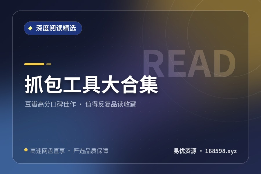 抓包工具大合集 抓包工具大合集封面图