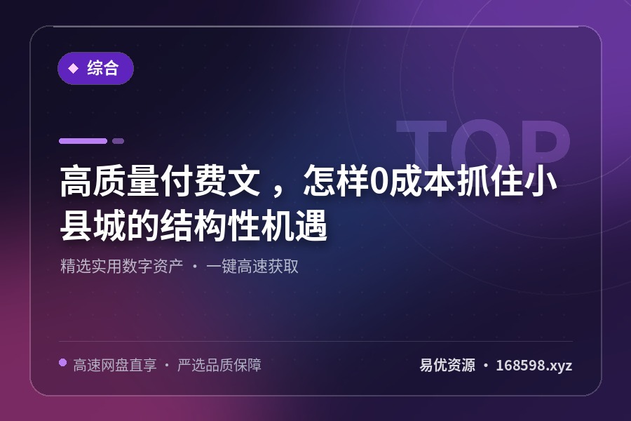 高质量付费文 ,怎样0成本抓住小县城的结构性机遇 高质量付费文 ,怎样0成本抓住小县城的结构性机遇封面图