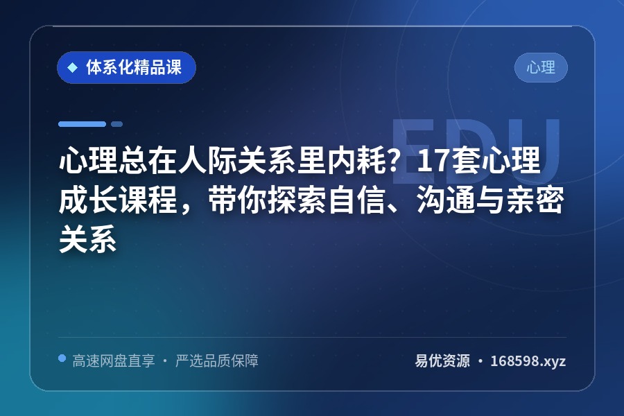 🧠 【心理】总在人际关系里内耗?17套心理成长课程,带你探索自信、沟通与亲密关系 🧠 【心理】总在人际关系里内耗?17套心理成长课程,带你探索自信、沟通与亲密关系封面图