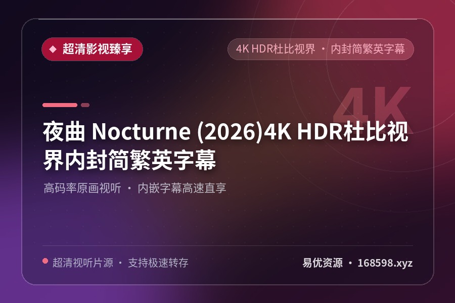 夜曲 Nocturne (2026)【4K HDR杜比视界】【内封简繁英字幕】 夜曲 Nocturne (2026)【4K HDR杜比视界】【内封简繁英字幕】封面图 4K超高清 2026年