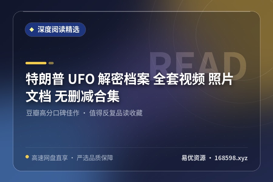 特朗普 UFO 解密档案 全套视频 照片 文档 无删减合集 特朗普 UFO 解密档案 全套视频 照片 文档 无删减合集封面图