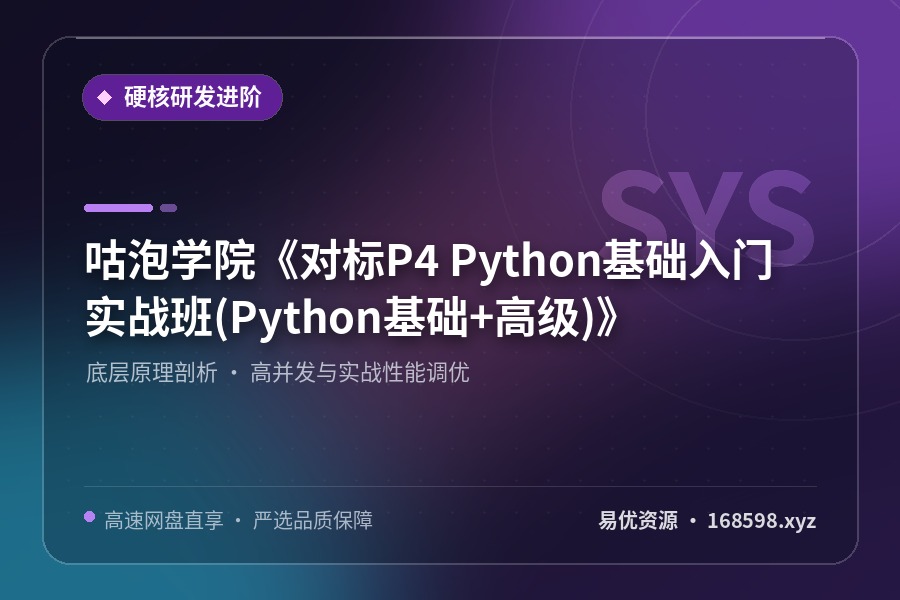 咕泡学院《对标P4- -Python基础入门实战班(Python基础+高级)》