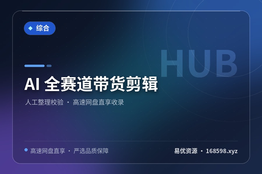 AI 全赛道带货剪辑 AI 全赛道带货剪辑封面图