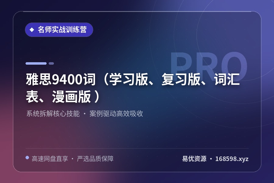 雅思9400词(学习版、复习版、词汇表、漫画版 ) 雅思9400词(学习版、复习版、词汇表、漫画版 )封面图