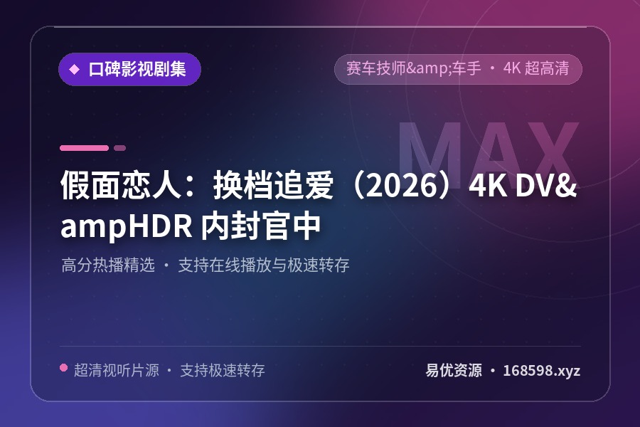 [赛车技师&车手] 假面恋人：换档追爱（2026）4K DV&HDR 内封官中