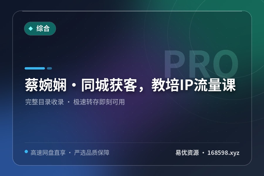 蔡婉娴·同城获客,教培IP流量课 蔡婉娴·同城获客,教培IP流量课封面图