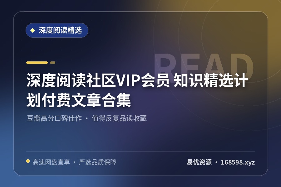 深度阅读社区VIP会员 知识精选计划付费文章合集 深度阅读社区VIP会员 知识精选计划付费文章合集封面图
