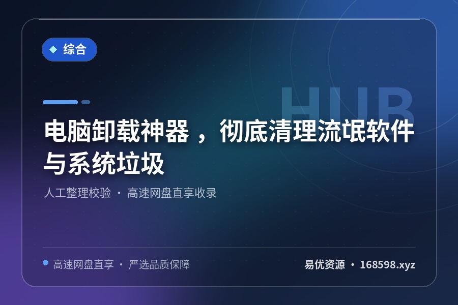 电脑卸载神器 ,彻底清理流氓软件与系统垃圾 电脑卸载神器 ,彻底清理流氓软件与系统垃圾封面图