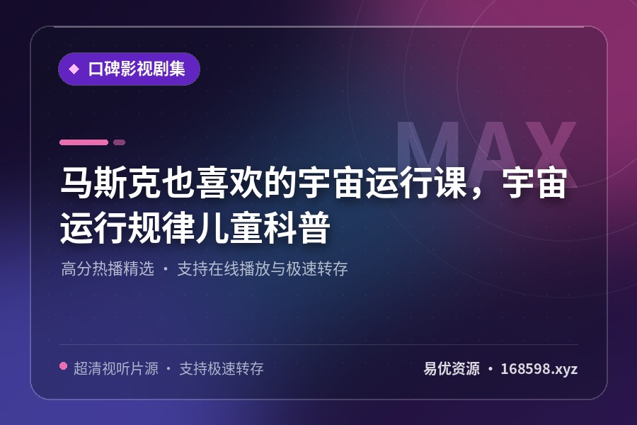 马斯克也喜欢的宇宙运行课,宇宙运行规律儿童科普 马斯克也喜欢的宇宙运行课,宇宙运行规律儿童科普封面图
