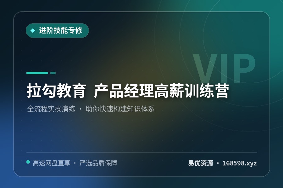 💼 拉勾教育 - 产品经理高薪训练营 💼 拉勾教育 - 产品经理高薪训练营封面图