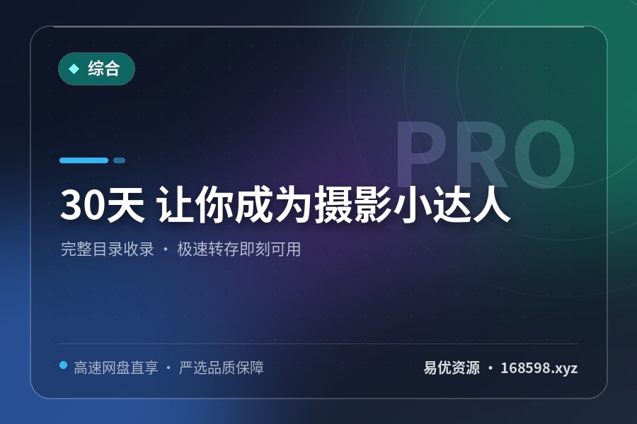 30天 让你成为摄影小达人 30天 让你成为摄影小达人封面图