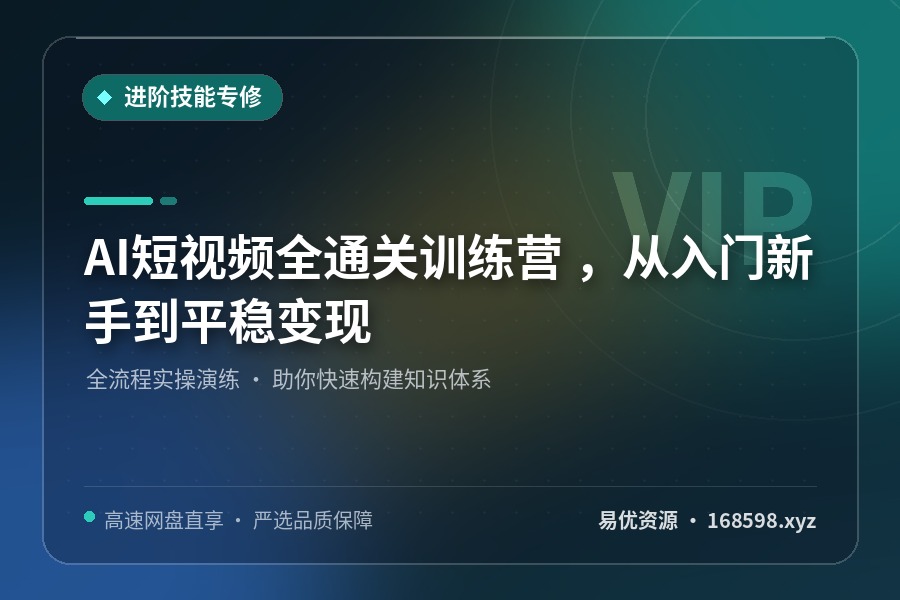 AI短视频全通关训练营 ,从入门新手到平稳变现 AI短视频全通关训练营 ,从入门新手到平稳变现封面图