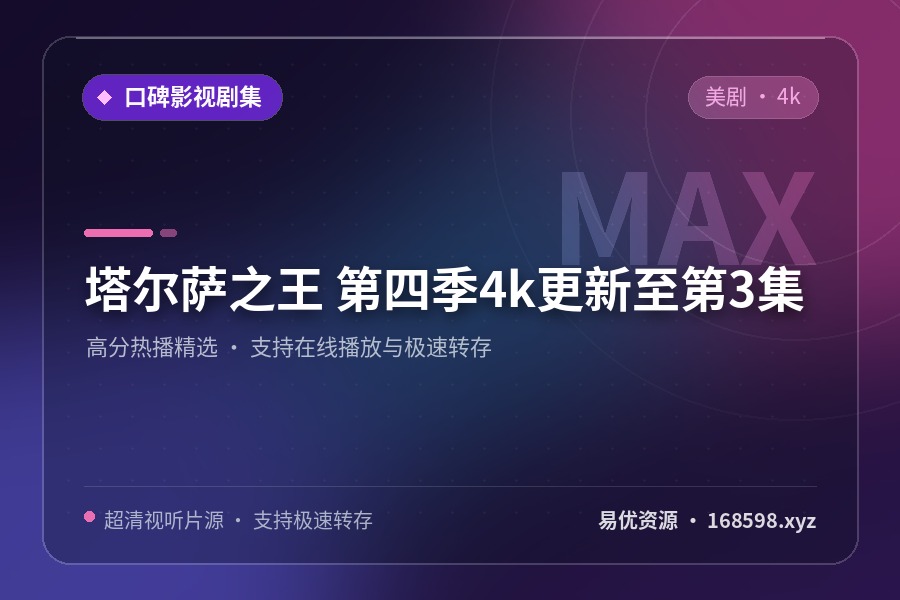 【美剧】塔尔萨之王 第四季【4k】【更新至第3集】 【美剧】塔尔萨之王 第四季【4k】【更新至第3集】封面图 4K超高清