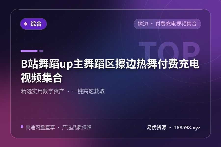 B站舞蹈up主舞蹈区【擦边】热舞【付费充电视频集合】 B站舞蹈up主舞蹈区【擦边】热舞【付费充电视频集合】封面图