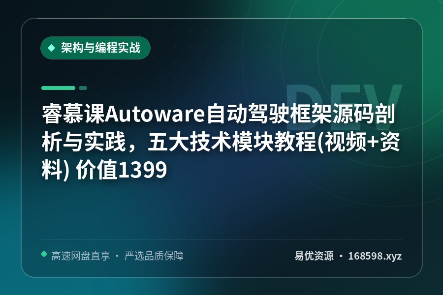 睿慕课-Autoware自动驾驶框架源码剖析与实践,五大技术模块教程(视频+资料) 价值1399 睿慕课-Autoware自动驾驶框架源码剖析与实践,五大技术模块教程(视频+资料) 价值1399封面图