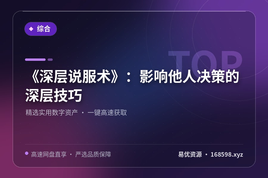 《深层说服术》:影响他人决策的深层技巧 《深层说服术》:影响他人决策的深层技巧封面图