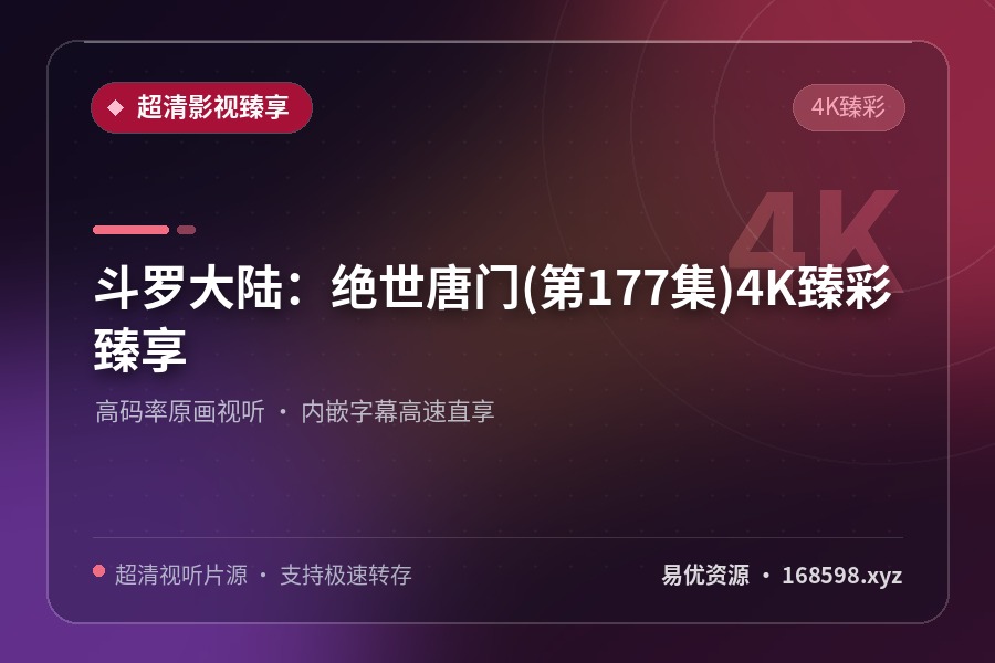 斗罗大陆Ⅱ：绝世唐门(第177集)【4K臻彩】臻享