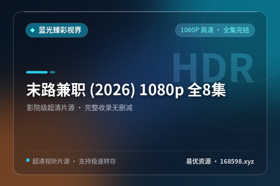 末路兼职 (2026) 1080p 全8集