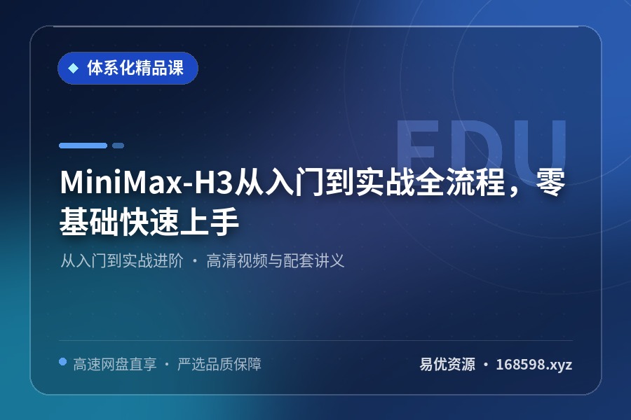 MiniMax-H3从入门到实战全流程,零基础快速上手 MiniMax-H3从入门到实战全流程,零基础快速上手封面图