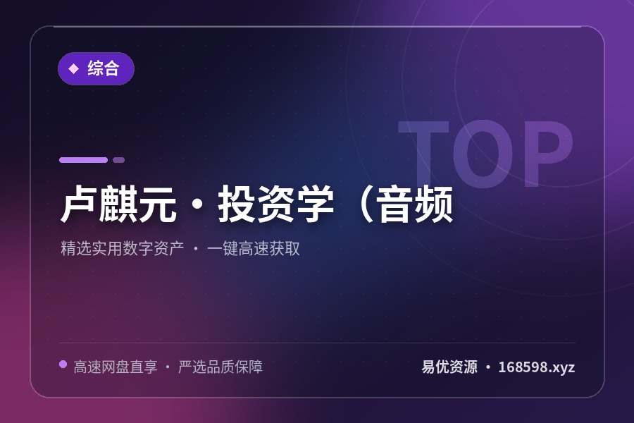 卢麒元·投资学(音频 卢麒元·投资学(音频封面图
