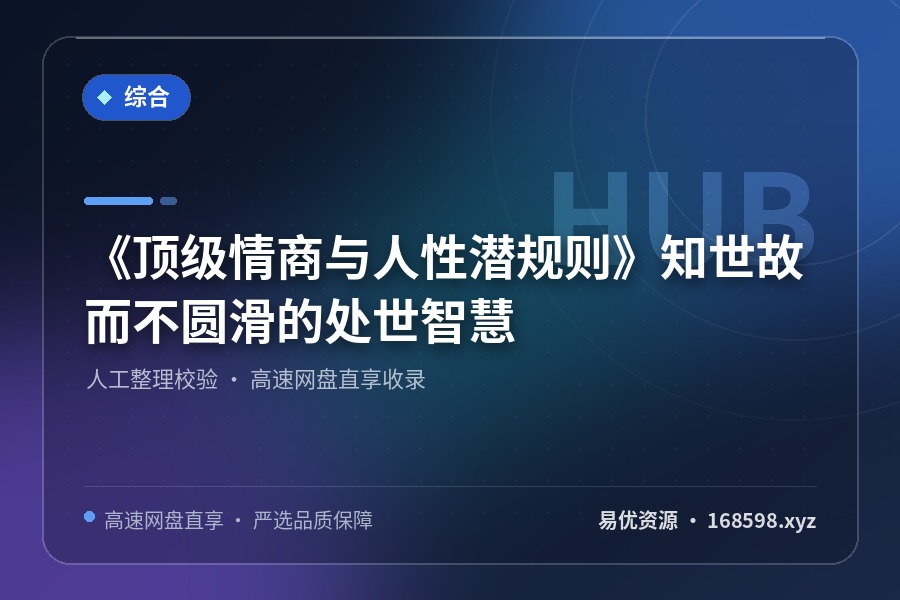 《顶级情商与人性潜规则》知世故而不圆滑的处世智慧 《顶级情商与人性潜规则》知世故而不圆滑的处世智慧封面图