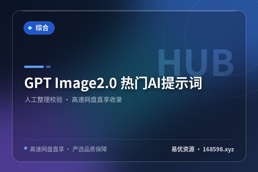 GPT Image2.0 热门AI提示词