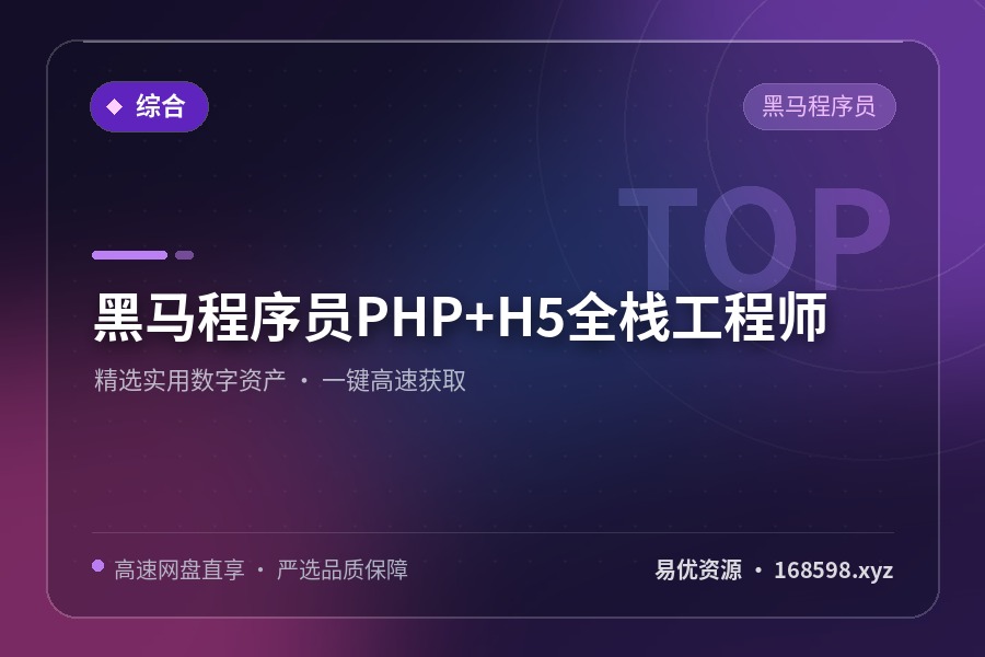 🐘 【黑马程序员】PHP+H5全栈工程师 🐘 【黑马程序员】PHP+H5全栈工程师封面图