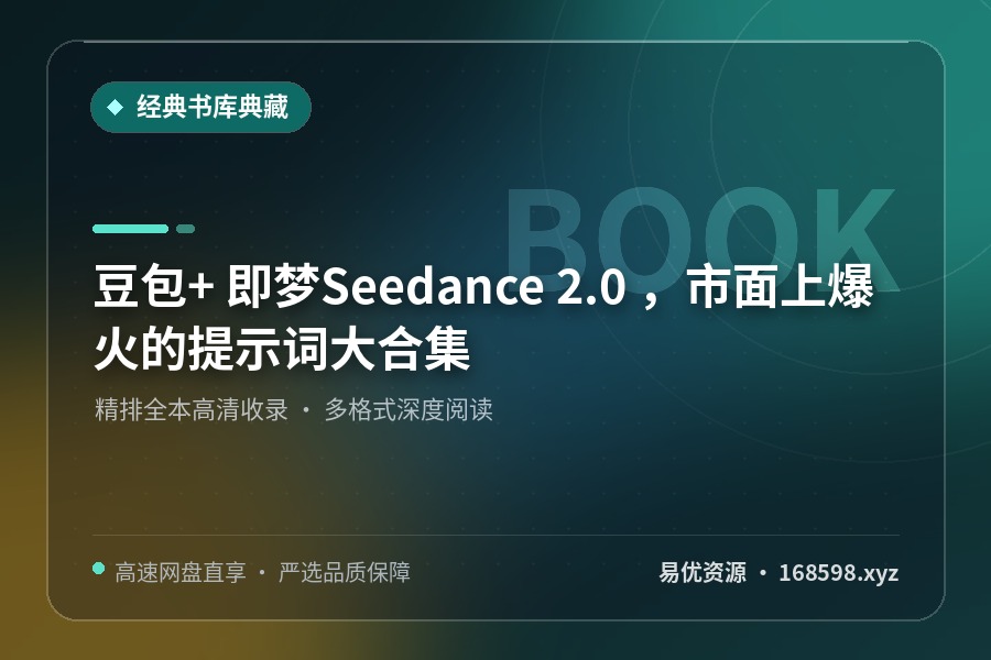 豆包+ 即梦Seedance 2.0 ，市面上爆火的提示词大合集