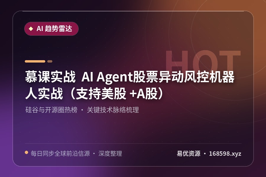 慕课实战 – AI Agent股票异动风控机器人实战（支持美股 +A股）