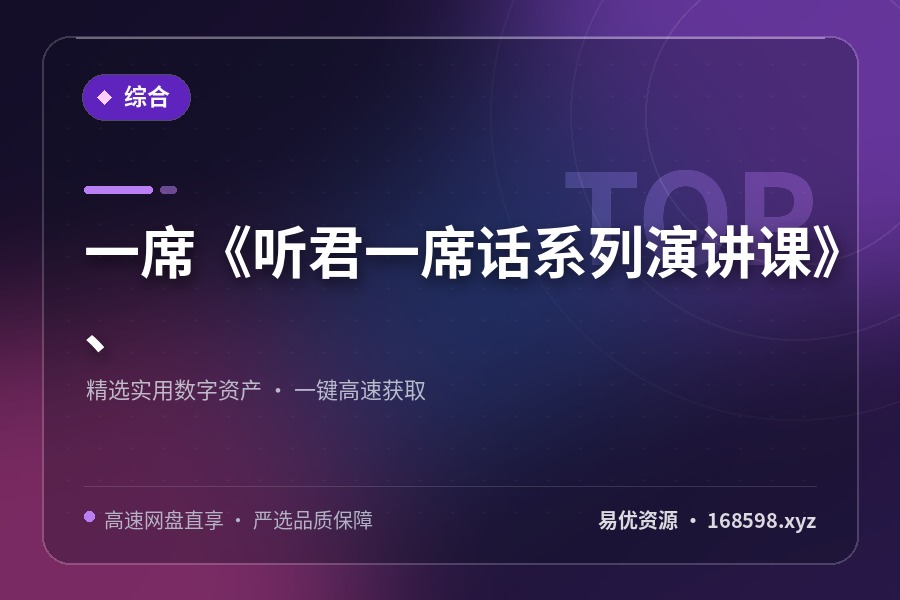 一席《听君一席话系列演讲课》、 一席《听君一席话系列演讲课》、封面图