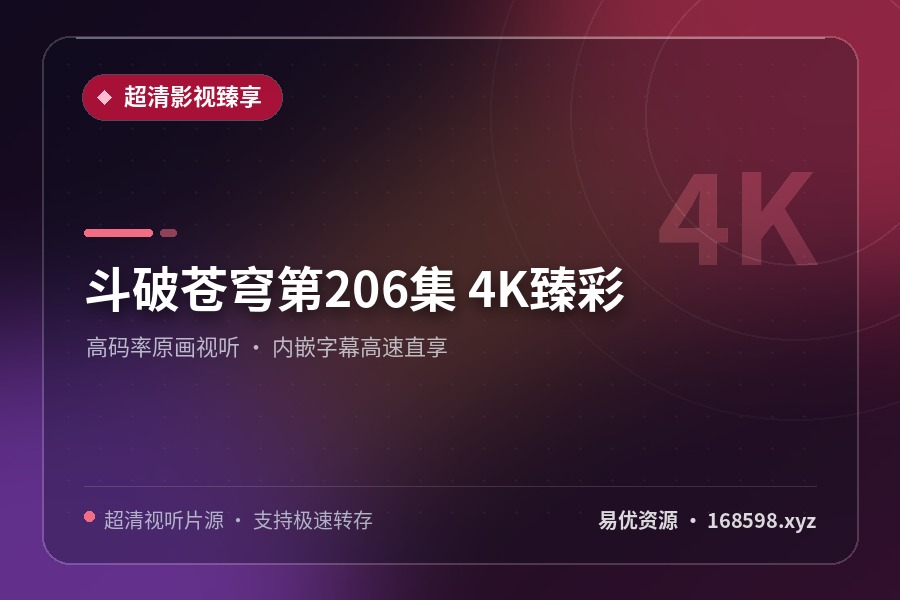 斗破苍穹「第206集」 「4K臻彩」^