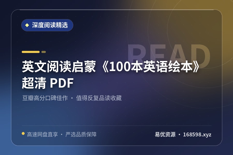 英文阅读启蒙《100本英语绘本》超清 PDF