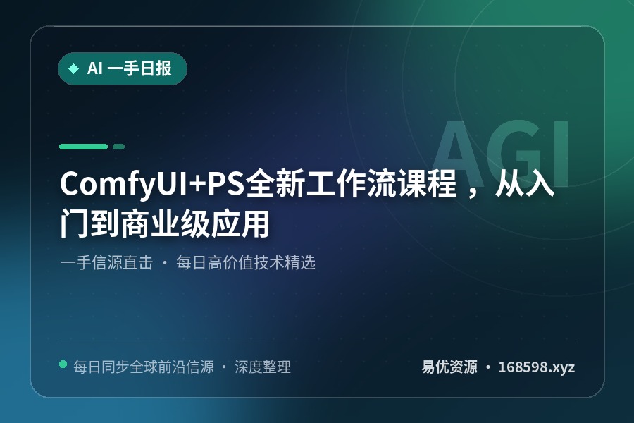 ComfyUI+PS全新工作流课程 ,从入门到商业级应用 ComfyUI+PS全新工作流课程 ,从入门到商业级应用封面图