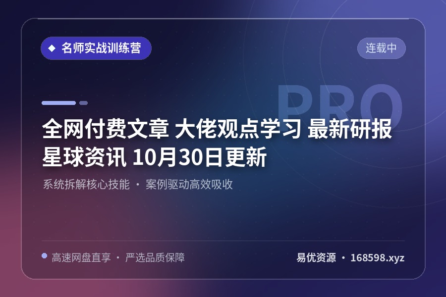 全网付费文章 大佬观点学习 最新研报 星球资讯 10月30日更新 全网付费文章 大佬观点学习 最新研报 星球资讯 10月30日更新封面图