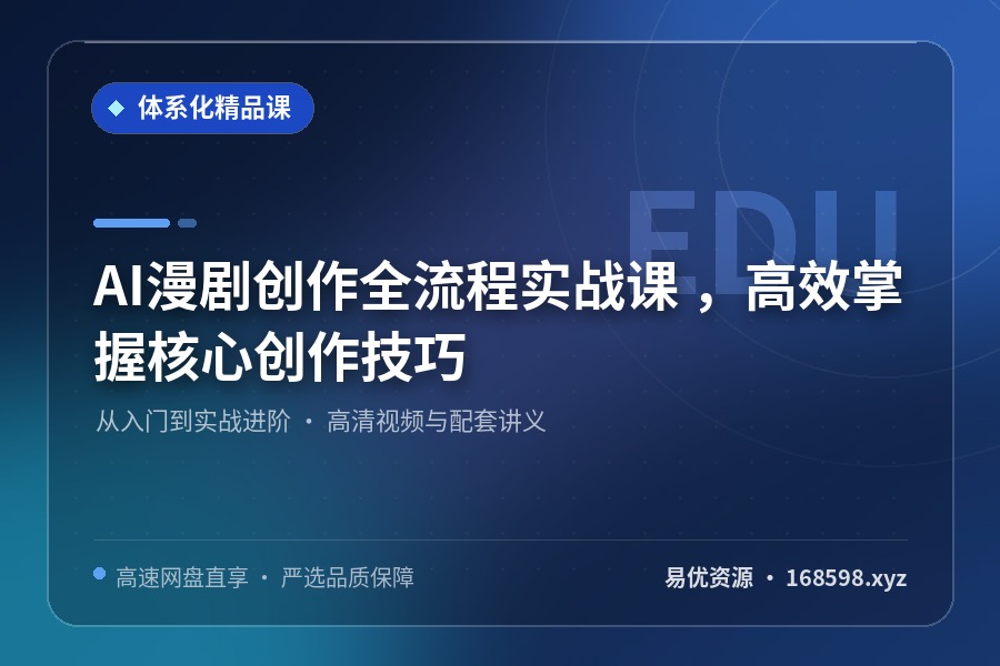 AI漫剧创作全流程实战课 ,高效掌握核心创作技巧 AI漫剧创作全流程实战课 ,高效掌握核心创作技巧封面图