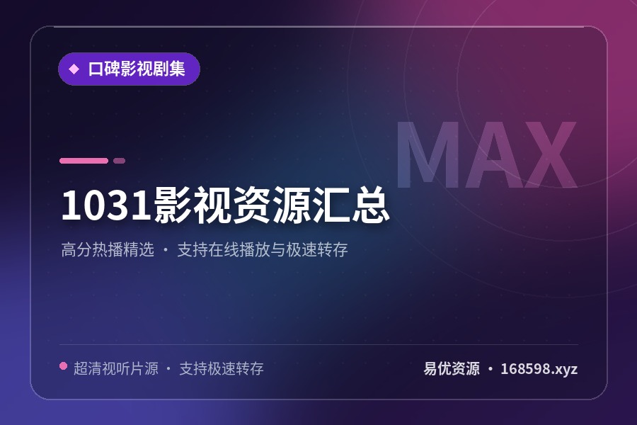 1031影视资源汇总 1031影视资源汇总封面图
