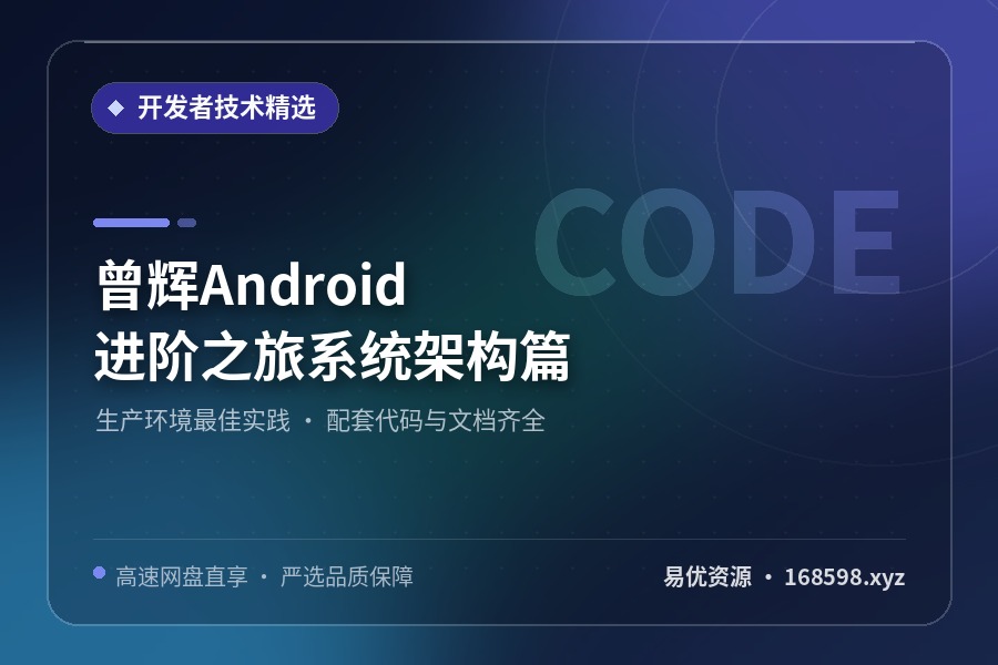 曾辉 Android 进阶之旅-系统架构篇 曾辉 Android 进阶之旅-系统架构篇封面图