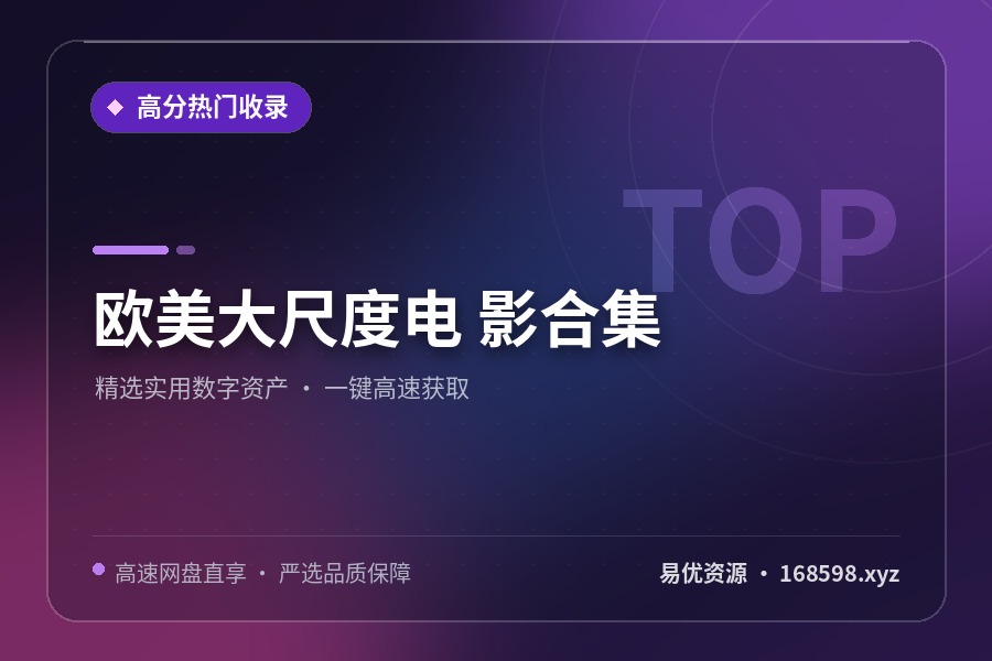 欧美大尺度电 影合集 欧美大尺度电 影合集封面图