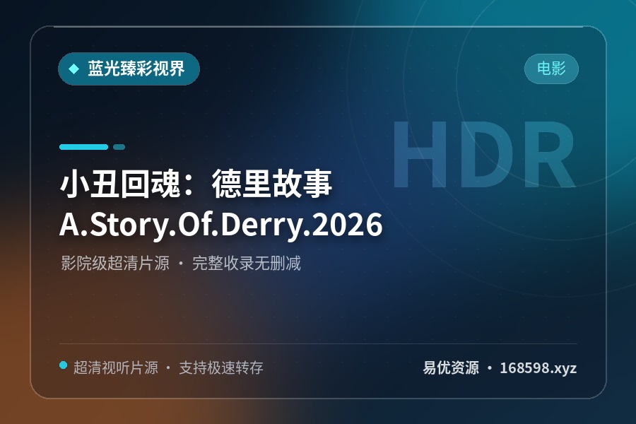 【电影】小丑回魂：德里故事.A.Story.Of.Derry.2026封面图