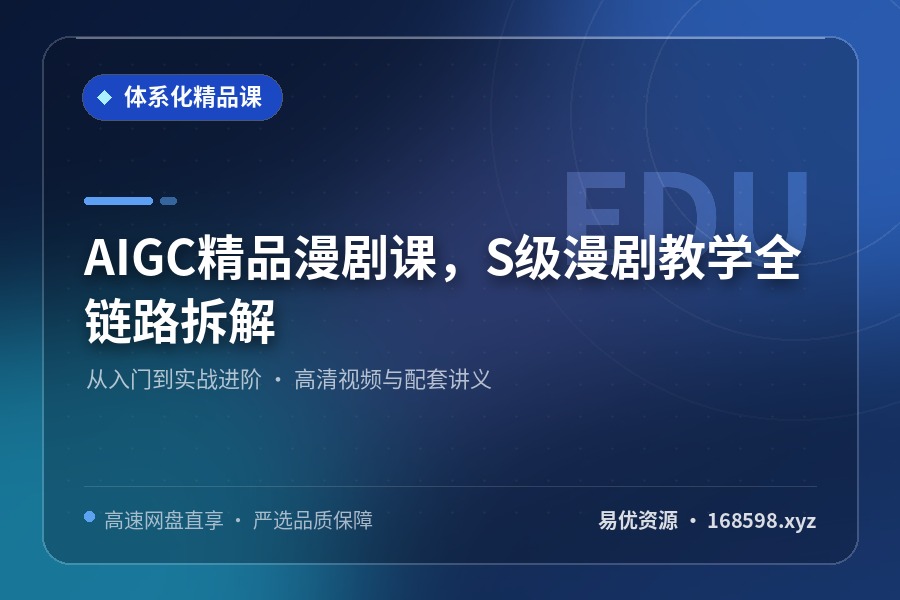 AIGC精品漫剧课,S级漫剧教学全链路拆解 AIGC精品漫剧课,S级漫剧教学全链路拆解封面图